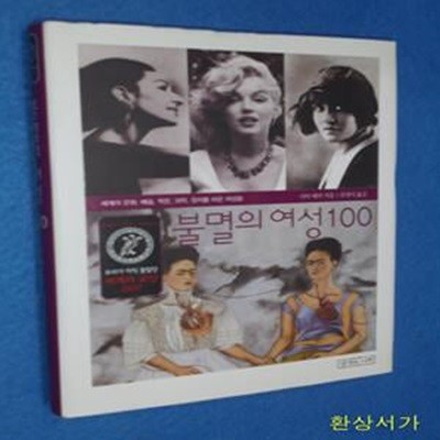 불멸의 여성 100 (세계의 문화, 예술, 학문, 과학, 정치를 바꾼 여성들)/ 개정판