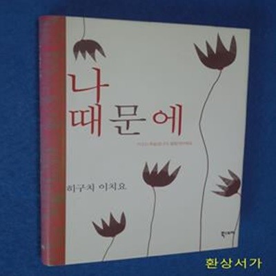 나 때문에