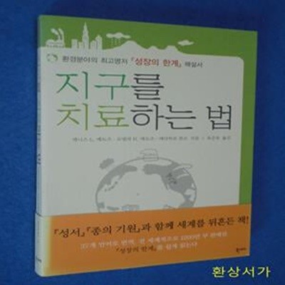 지구를 치료하는 법 (환경분야의 최고명저 성장의 한계 해설서)