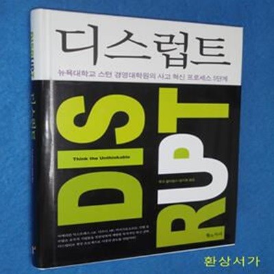 디스럽트 (뉴욕대학교 스턴 경영대학원의 사고 혁신 프로세스 5단계)