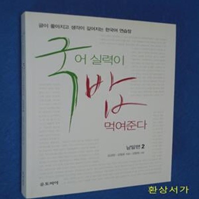 국어 실력이 밥 먹여준다 2 (낱말편, 글이 좋아지고 생각이 깊어지는 한국어 연습장)