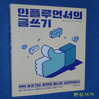 인플루언서의 글쓰기 (SNS 글쓰기는 문학이 아니라 심리학이다!)