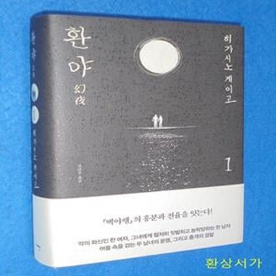 환야 1 (幻夜) - 히가시노 게이고