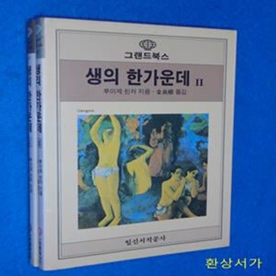 생의 한가운데 1-2 (전2권)- 루이제 린저 / 초판.문고판