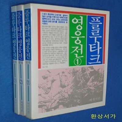 플루타크  영웅전 1-3 (전3권)