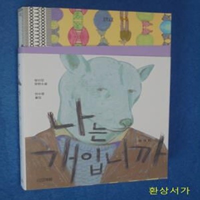 나는 개입니까 (창신강 장편소설)