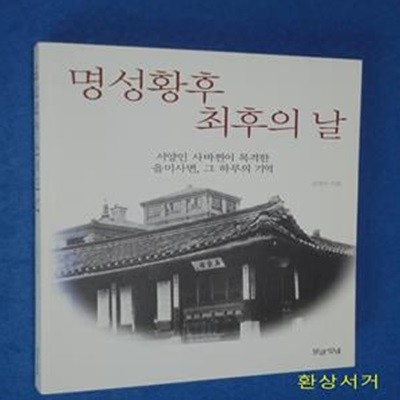 명성황후 최후의 날 (서양인 사바찐이 목격한 을미사변, 그 하루의 기억)