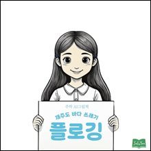 제주도 바다 쓰레기 플로깅 : 주하 AI그림책