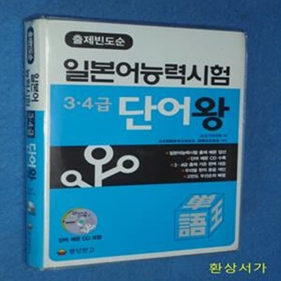 일본어능력시험 3,4급 단어왕 (출제빈도순) /CD 포함