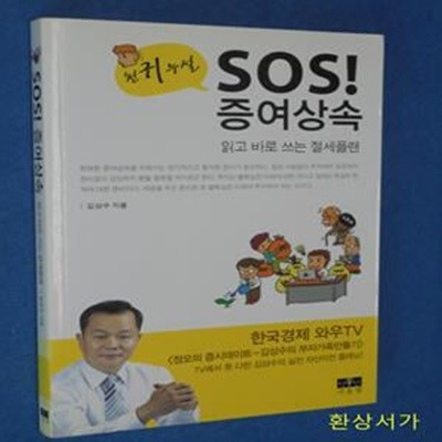 천귀누설 SOS 증여상속 (읽고 바로 쓰는 절세플랜)