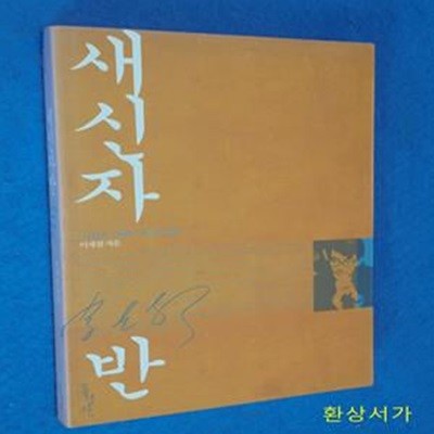 새신자반(개정판)