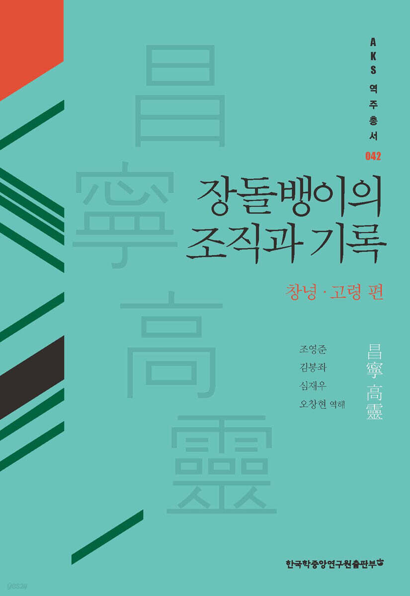 장돌뱅이의 조직과 기록 : 창녕·고령 편
