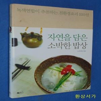 자연을 담은 소박한 밥상 (녹색연합이 추천하는 친환경요리 110선)