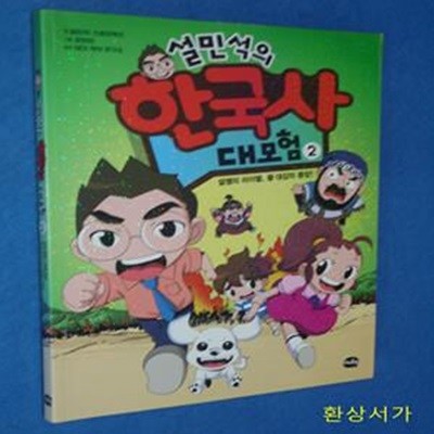 설민석의 한국사 대모험 2 (설쌤의 라이벌, 황대감의 등장!)