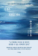 인생은 원하는 대로 흘러가지 않는다