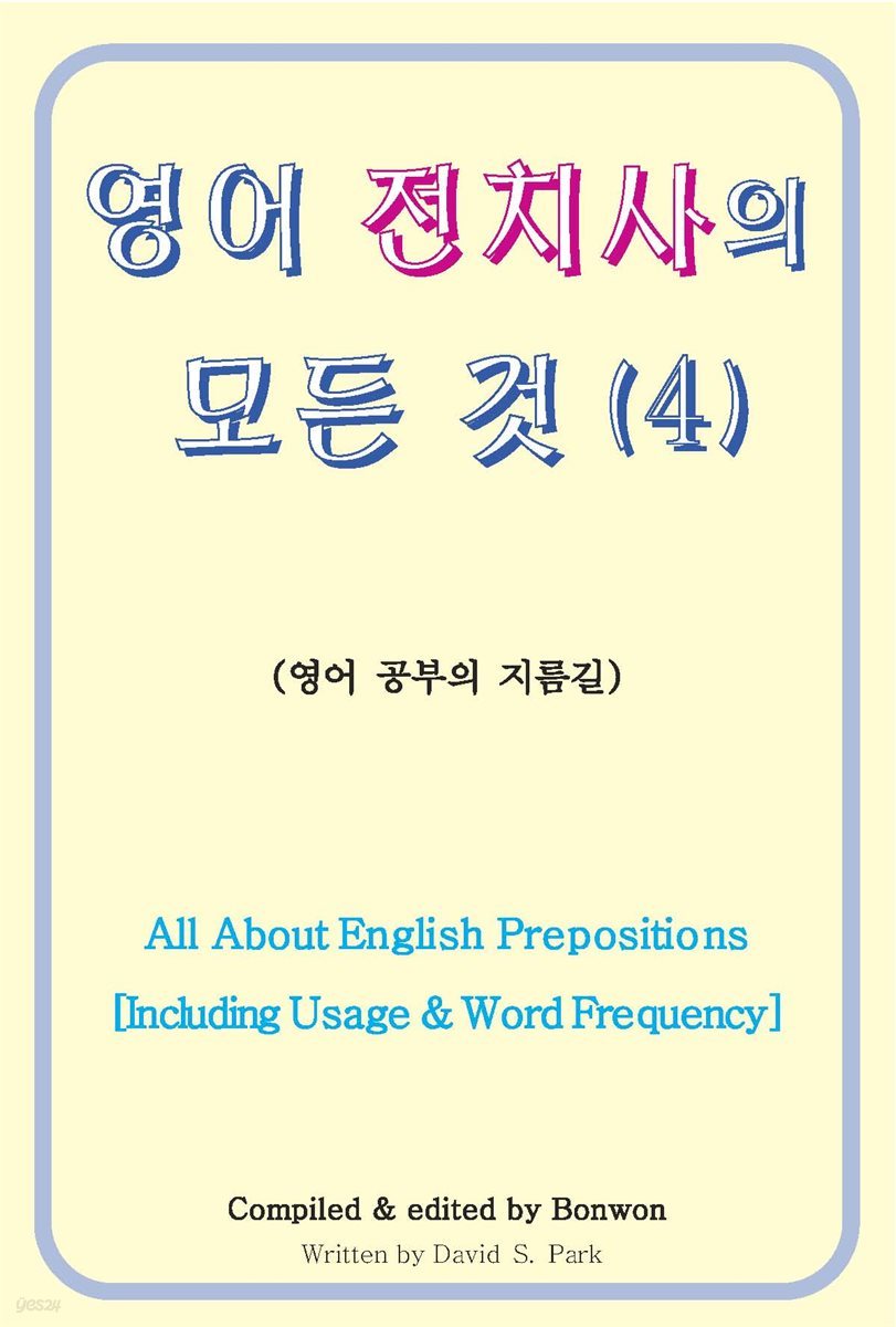 영어 전치사의 모든 것 4 (All About English Prepositions Including Usage & Word Frequency)