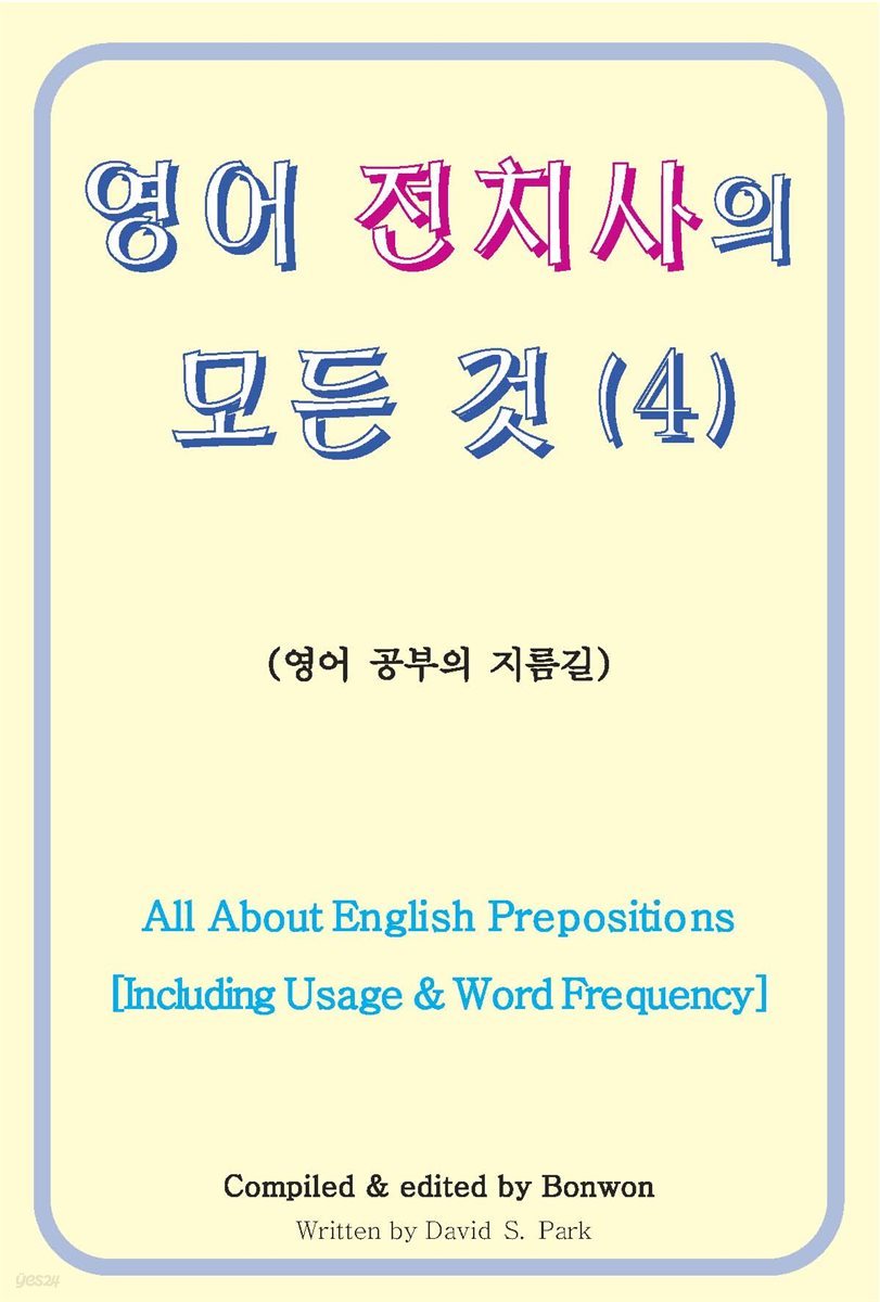 영어 전치사의 모든 것 4 (All About English Prepositions Including Usage &amp; Word Frequency)