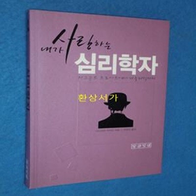 내가 사랑하는 심리학자 (지그문트 프로이트에서 바츨라빅까지)