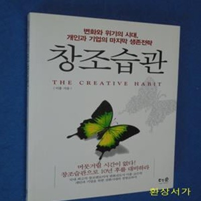 창조습관 (변화와 위기의 시대, 개인과 기업의 마지막 생존전략)