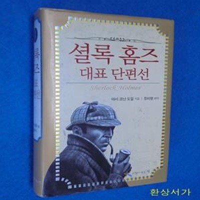 셜록 홈즈 대표 단편선 1