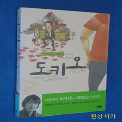 도키오 - 히가시노 게이고