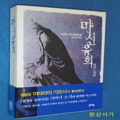 마신유희 - 시마다 소지