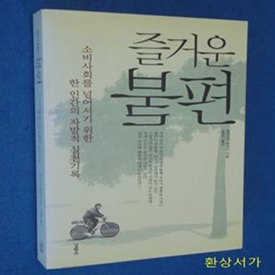 즐거운 불편