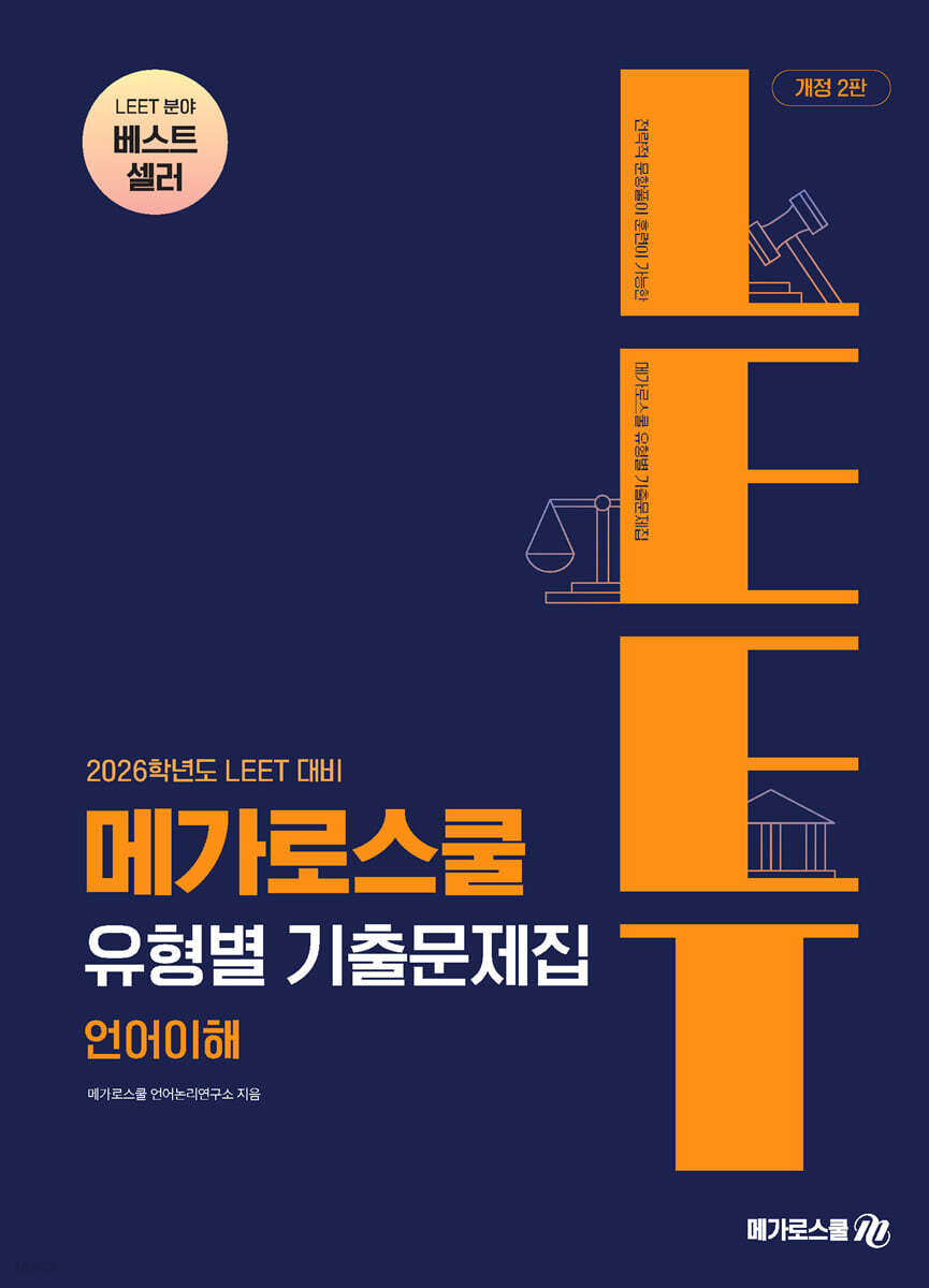 2026 LEET 대비 유형별 기출문제집 언어이해