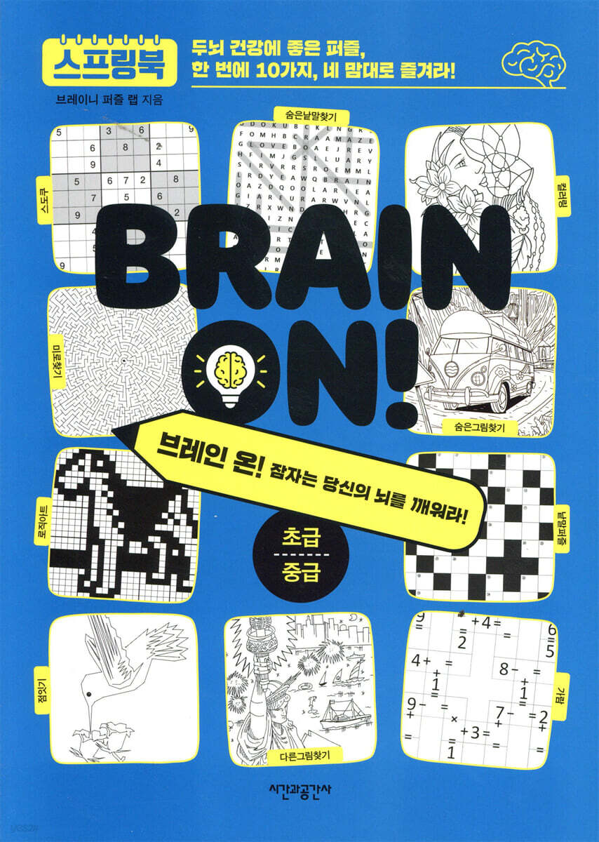 브레인 온! : 초급·중급