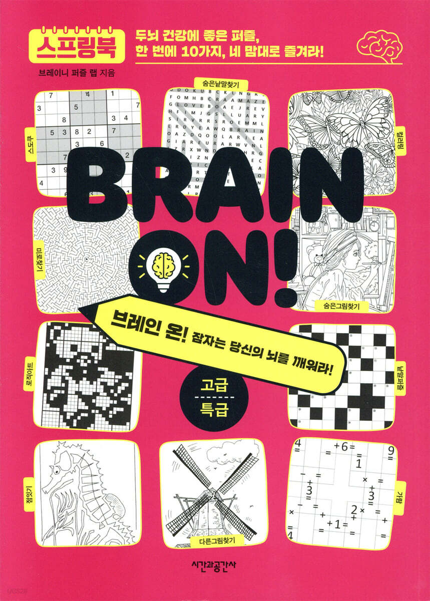 브레인 온! : 고급·특급