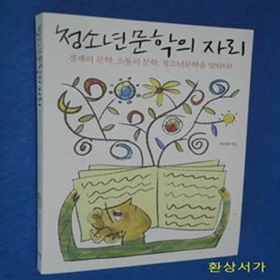 청소년문학의 자리 (경계의 문학 소통의 문학 청소년문학을 말하다)