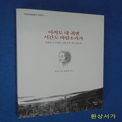 아직도 내귀엔 서간도 바람소리가 (독립투사 이상용 선생의 손부 허은 여사 회고록)