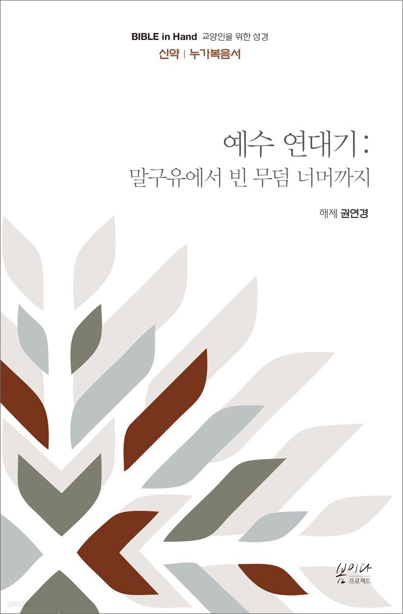 예수 연대기