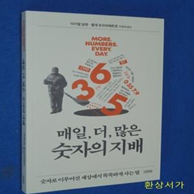 매일, 더, 많은 숫자의 지배 (숫자로 이루어진 세상에서 똑똑하게 사는 법)