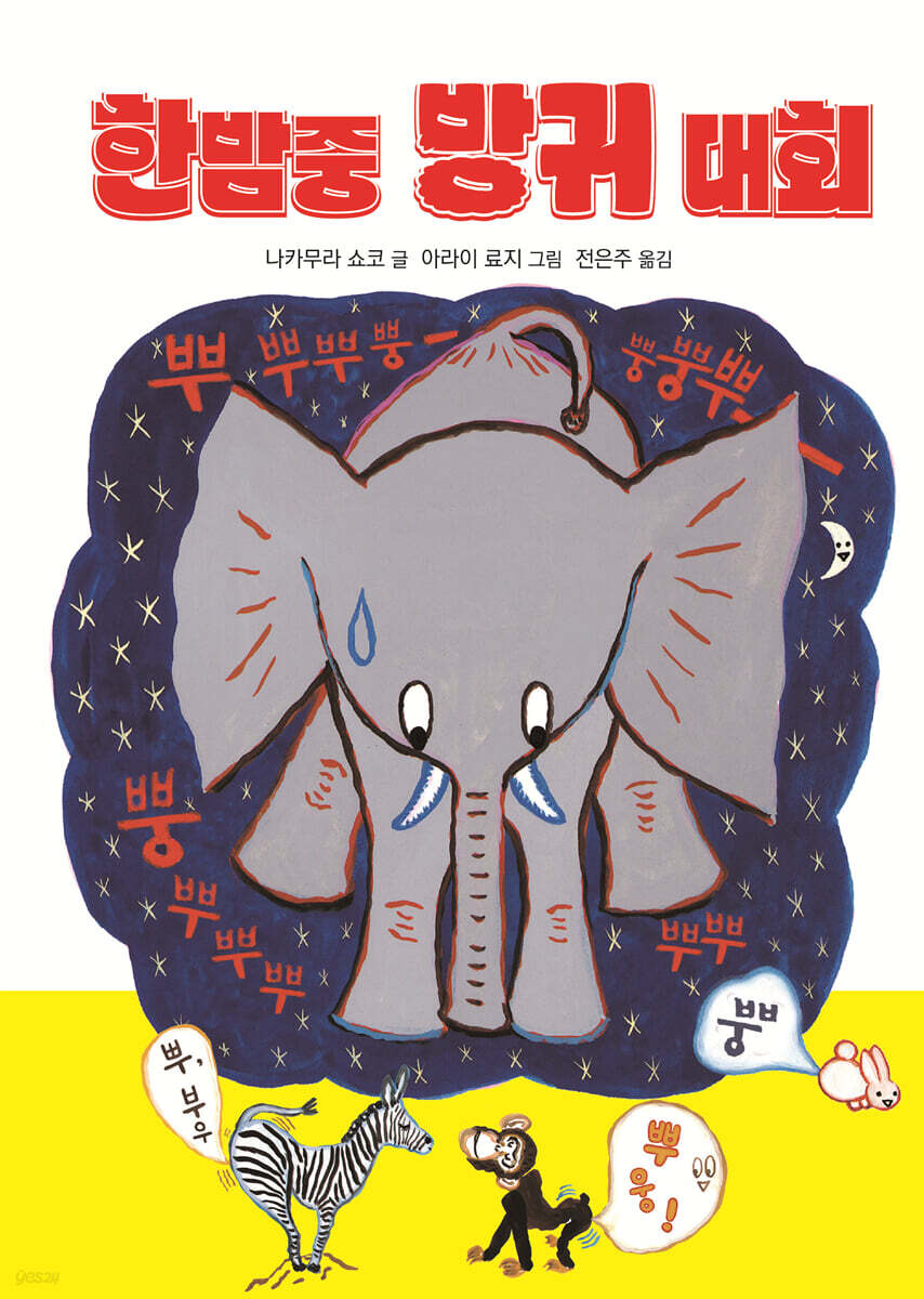 한밤중 방귀 대회