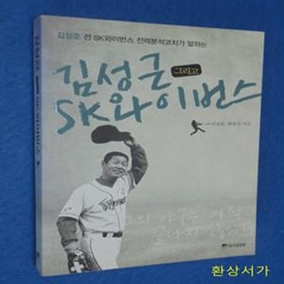 김성근 그리고 SK 와이번스 (김정준 전 SK 와이번스 전력분석코치가 말하는)