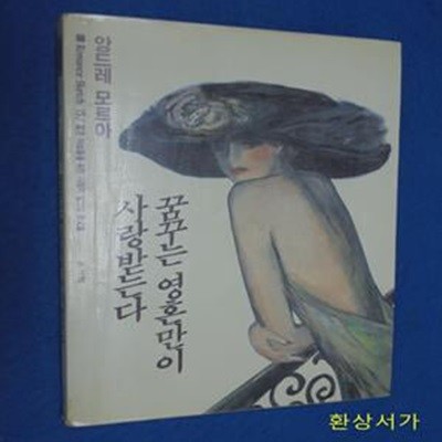 꿈꾸는 영혼만이 사랑받는다 - 앙드레 모르아 / 초판