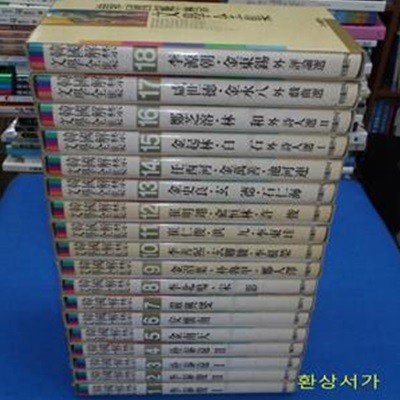 한국해금문학전집 (韓國解禁文學全集) 1-18 (전18권) / 초판