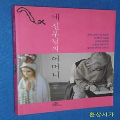 네 신부님의 어머니 (한국 교회사상 최초로 네 명의 아들을 신부로 봉헌한 이춘선 마리아의 일기와 편지와 기도시)