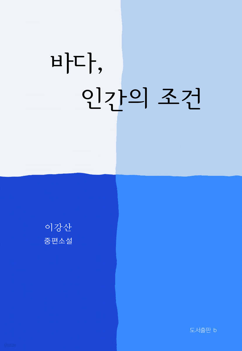 바다, 인간의 조건