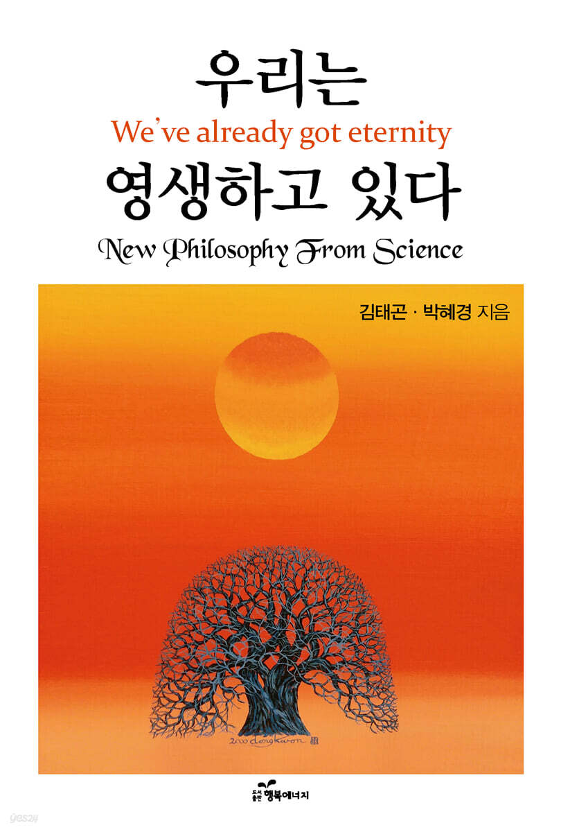 우리는 영생하고 있다