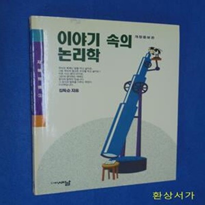 이야기 속의 논리학 - 개정판