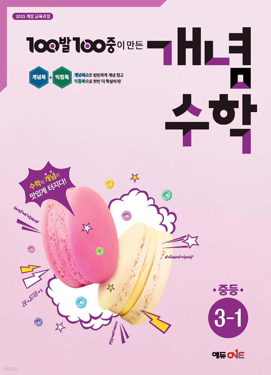 100발100중 개념수학 중등 3-1 (2026년용)
