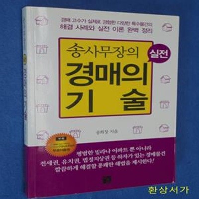 송사무장의 실전 경매의 기술