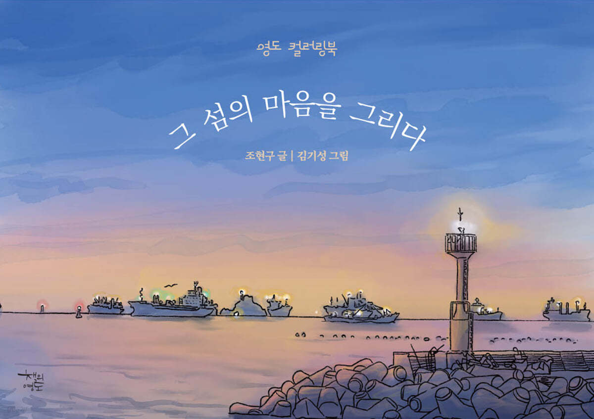 그 섬의 마음을 그리다