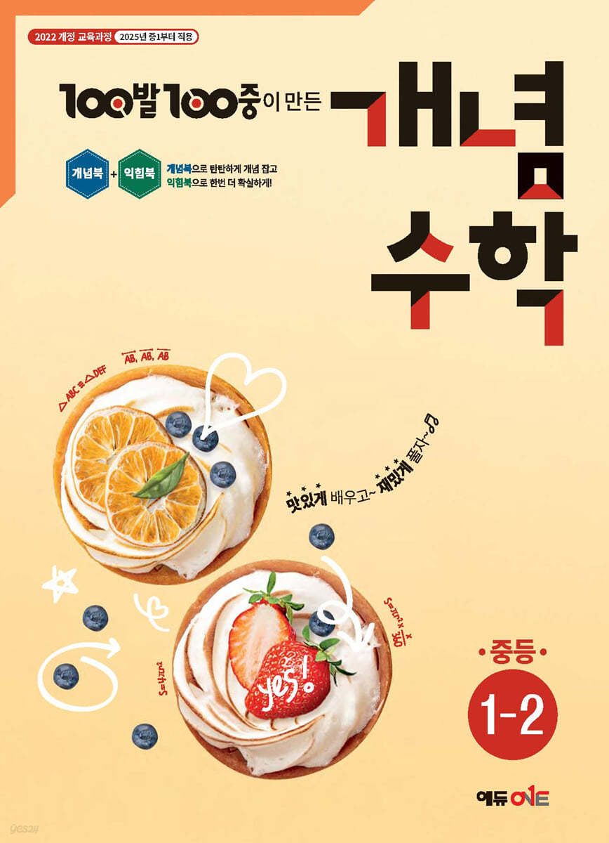 100발100중 개념수학 중등 1-2 (2026년용)