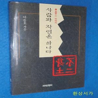 사람과 자연은 하나다 - 신토불이 이야기