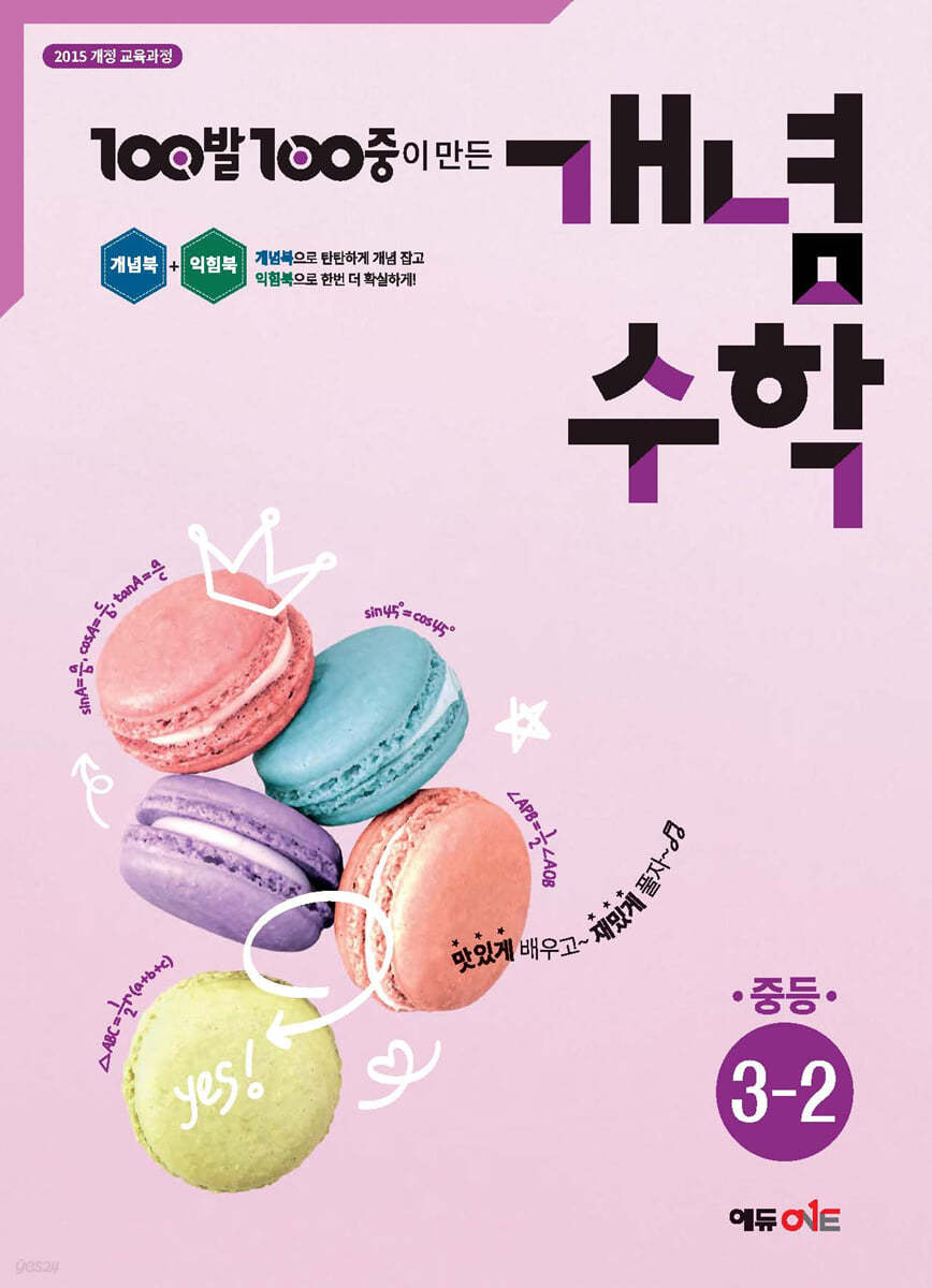 100발100중 개념수학 중등 3-2 (2026년용)