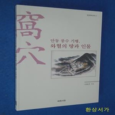 안동 풍수 기행 와혈의 땅과 인물