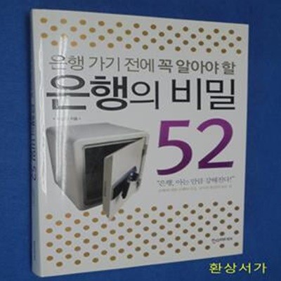 은행의 비밀 52